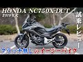 大型バイク試乗レビュー【HONDA NC750X-DCT 2019年式】XEAM×ENGINE