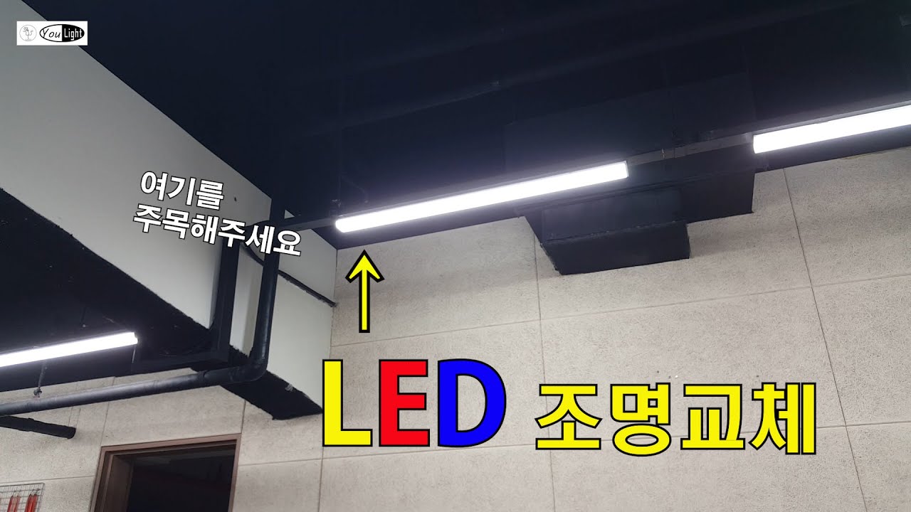 LED 전등교체. 전등 교체하는 중에도 바로 옆 제품까지 수명 다함 - YouTube