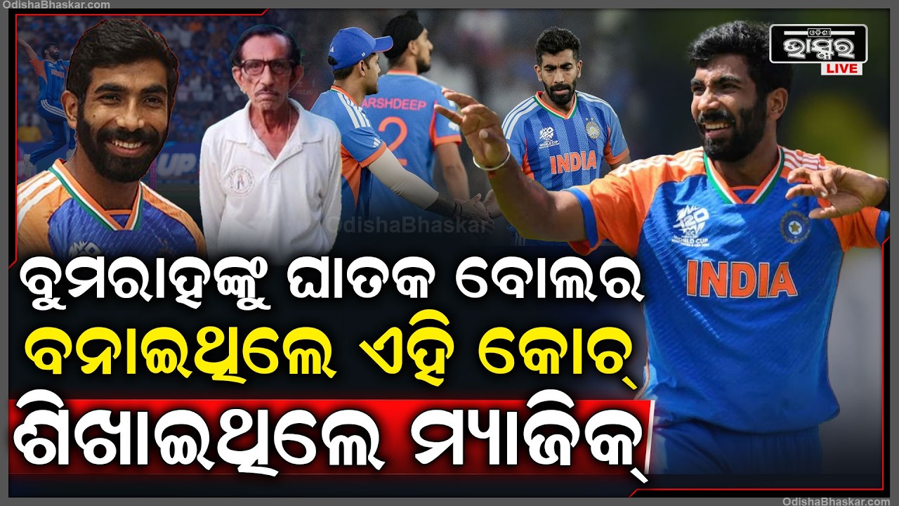 ବୁମାରାଙ୍କୁ ଘାତକ ବୋଲର ବନାଇଥିଲେ ଏହି କୋଚ୍‌,ଶିଖାଇଥିଲେ ଏମିତି ମ୍ୟାଜିକ, ସଫଳତା ପଛରେ ଇଏ ହେଉଛନ୍ତି ରିଅଲ ହିରୋ