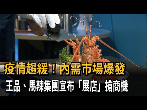 疫情趨緩！內需市場爆發 王品、馬辣集團宣布「展店」搶商機－民視新聞