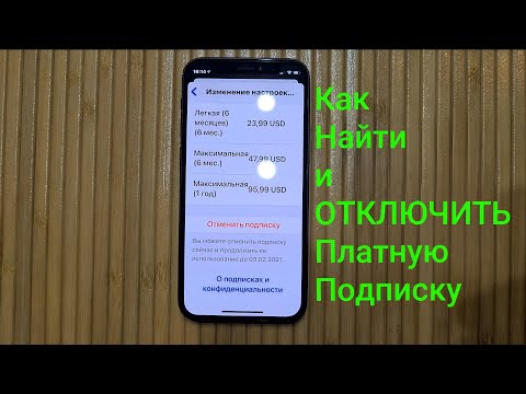 Как Найти и ОТМЕНИТЬ Платные Подписки на iPhone