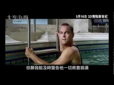 《大亨小傳》 港版30秒廣告 #1