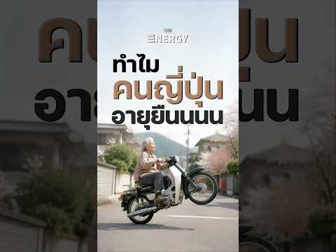 ทำไม คนญี่ปุ่น ถึงอายุยืนที่สุดในโลก| THE ENEGRY