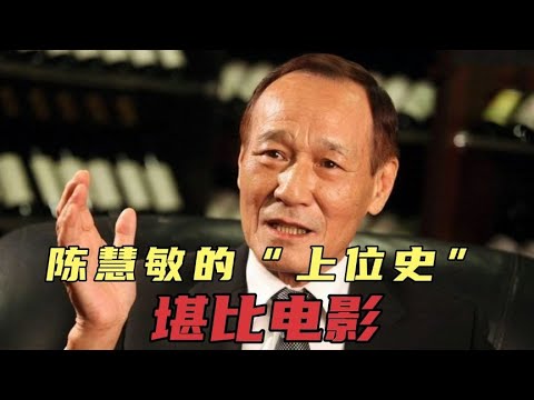 陈慧敏讲述：“上位史”堪比电影！真正的大佬——陈慧敏