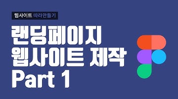 랜딩페이지 제작 01 with Figma - HTML5 / CSS3 / 웹퍼블리셔
