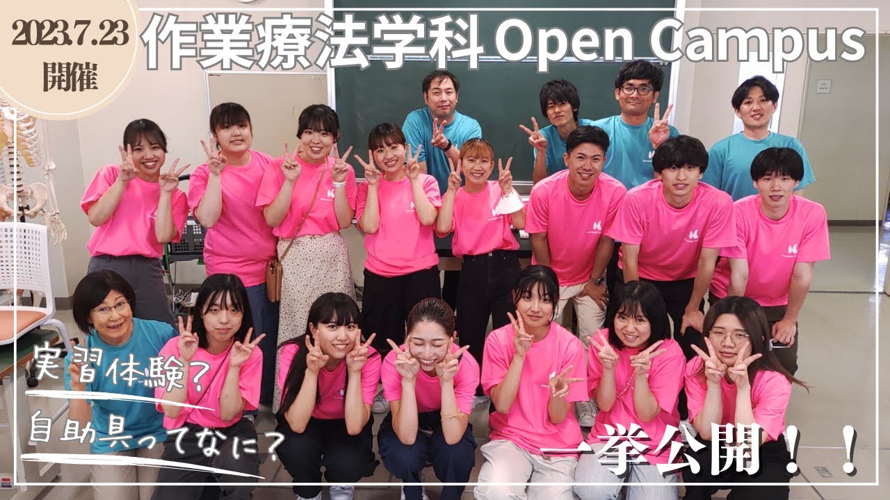 川崎医療福祉大学 作業療法学科 オープンキャンパス ダイジェスト YouTube