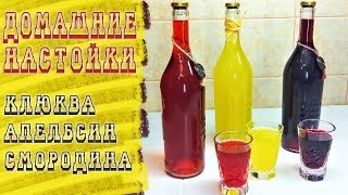 3 НАСТОЙКИ на ВОДКЕ.🍷 Просто и дешево. Клюква, смородна, апельсин. СУПЕР вкусные рецепты.