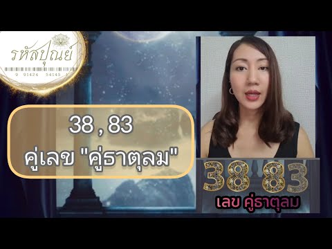 เลขคู่ธาตุลม 38 , 83