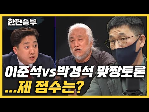 날카로운 질문 기대”<strong>진중권</strong> “이준석 <strong>토론</strong>, 이기려고만...박경석 진정성 드러내시라”