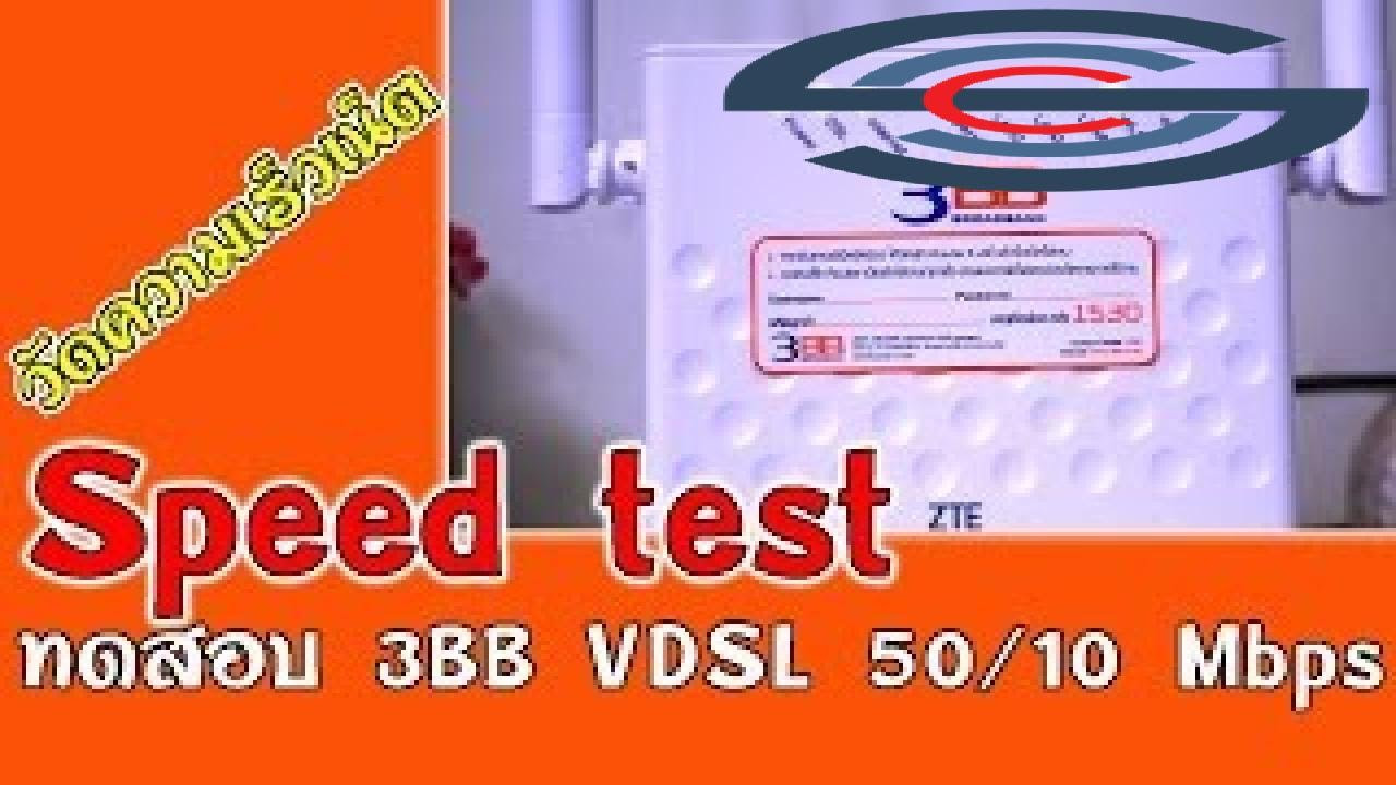 3bb cable  Update 2022  ทดสอบ 3BB VDSL 50/10 Mbps 3BB Speed test  - 2017