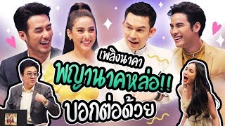 บอย ปกรณ์ , อั้ม อภิชาติ นำทีมนักแสดงเพลิงนาคา เจาะเบื้องหลังสุดฮา | Talk