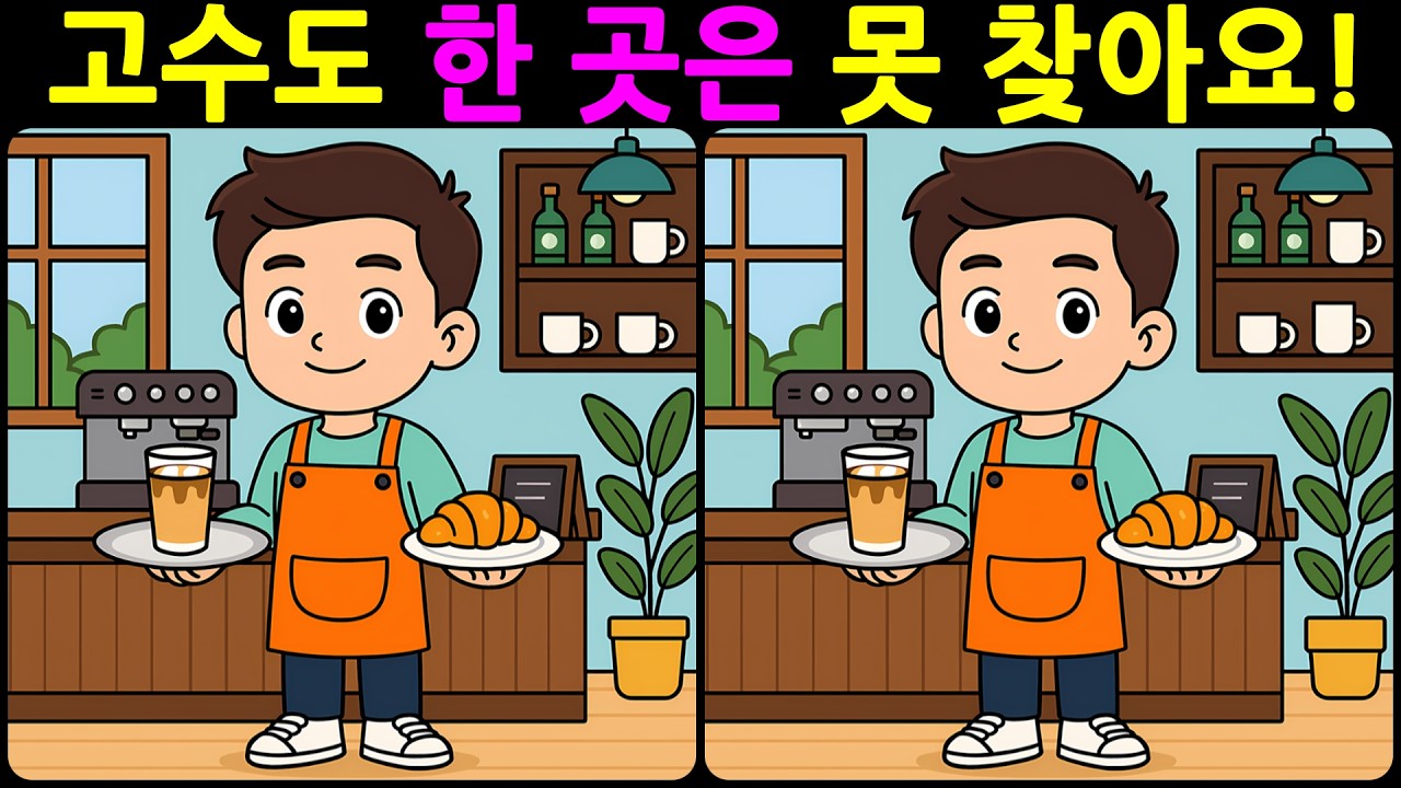 [치매예방 다른그림찾기 두뇌운동] 고수도 한 곳은 못 찾아요! 재미와 뇌 건강을 동시에 챙길 수 있는 똑똑한 습관!