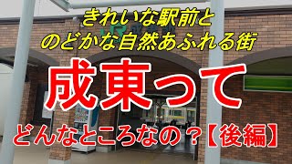 【行先探訪87後】よくある行先「成東」ってどんなところなのかレポートします！（後編）