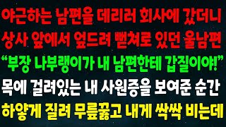 (실화사연) 야근하는 남편 데리러 회사에 갔더니 상사 앞에서 엎드려 뻗쳐로 있는데 