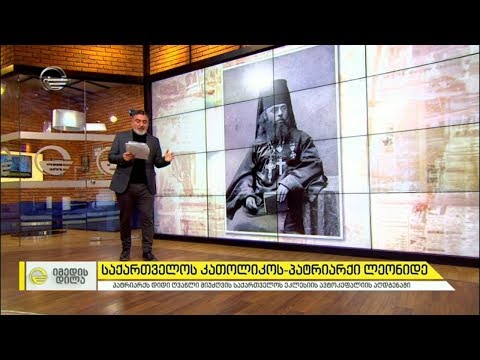 შოკისმომგვრელი დოკუმენტი, რომელიც საქართველოს პატრიარქს, ლეონიდეს უკავშირდება