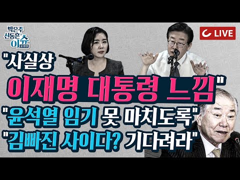 [🔴LIVE] 이슈포청천 - &amp;#39;오빠&amp;#39; 윤관석 구속영장 | 이재명과 <strong>임세은</strong> &amp;quot;사실상 <strong>이재명</strong> 대통령&amp;quot;, &amp;quot;이재명이 김 빠진 사이다? &amp;quot; | 대북송금 김용 소환 후 <strong>이재명</strong> 가나