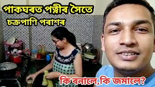 পাকঘৰত সাংবাদিকৰ ব্যস্ততা,অফিচৰ পৰা আহি পাকঘৰত কি বনাইছে?Chakrapani parashar with his Wife..