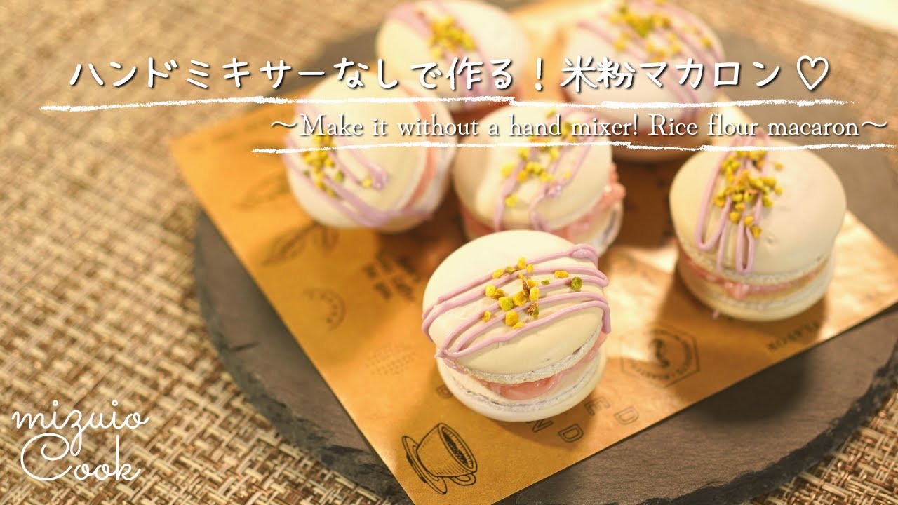 ハンドミキサーなし！アイシングパウダーと米粉で作るマカロン♡｜No hand mixer! Macarons made with icing powder and rice flour