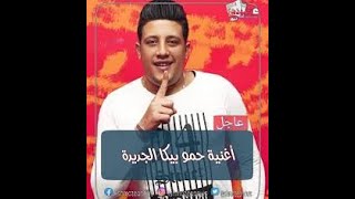 تسريب فيديو خاص حمو بيكا من داخل الاستوديو ??✋