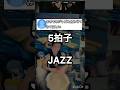 jazz需要まだ残ってる？#テイクファイブ #djembejoji #ジャンベジョージ #djembe #ジャンベ
