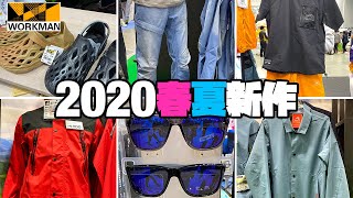 【2020新作爆速レビュー】ワークマン春夏ウェア&ギアから注目アイテムを紹介！
