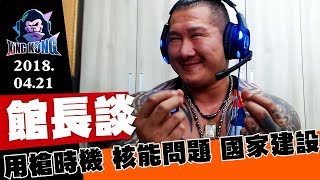 館長談 - 警察用槍時機 要核能還是要火力 輕軌到底在幹嘛?