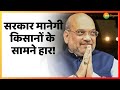 अमित शाह किसानों के सामने डालेंगे हथियार! Amit Shah| Kisaan Andolan | Farmers Protest |