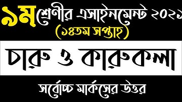 Class 9 Charu o karukola assignment 2021 14th week || ৯ম শ্রেণীর চারু ও কারুকলা এসাইনমেন্ট ২০২১
