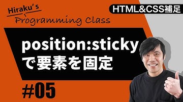 HTML&CSS補足編 #5 要素を途中から固定できるCSS「sticky」を使ってみよう！