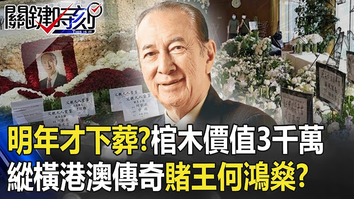 明年才下葬！？「價值連城棺木3千萬」！ 縱橫港澳70載傳奇賭王「何鴻燊」！？ 【關鍵時刻】20200709-6 劉寶傑 古台清 - 天天要聞