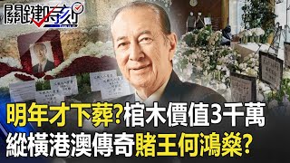 明年才下葬！？「價值連城棺木3千萬」！ 縱橫港澳70載傳奇賭王「何鴻燊」！？ 【關鍵時刻】20200709-6 劉寶傑 古台清