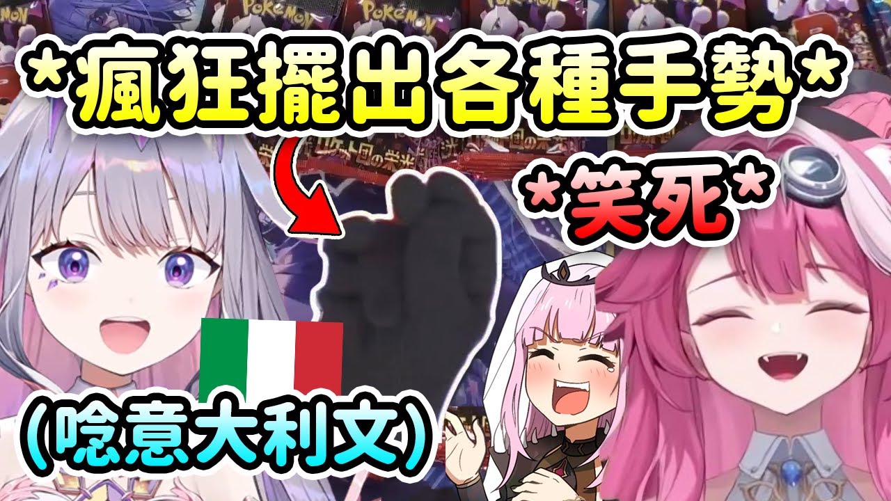 Biboo一邊唸著義大利文一邊瘋狂擺出各種手勢讓義大利粉豹Raora和Calli快笑死ww【Bijou Calli Raora】【Hololive中文】