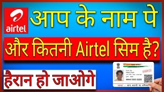 Are You Sure Only One Sim Active on Your Name? Adhar link airtel sim count check | Airtel and Adhar