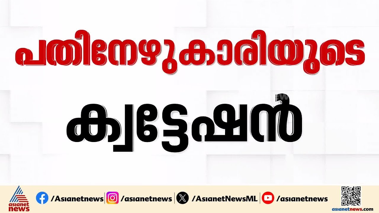 പതിനേഴുകാരി ക്വട്ടേഷന്‍ കൊടുത്തു; തിരുവനന്തപുരത്ത് യുവാവിന് ക്രൂരമര്‍ദനം | Thiruvananthapuram