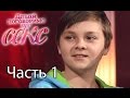 Чем опасен подростковый секc? - Давай поговоримо про СЕКС - 12 выпуск - 1 часть