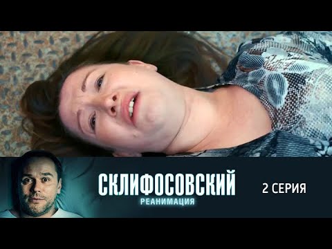 Склифосовский. Реанимация. 2 серия 5 сезон // Лучшие медицинские сериалы // Врачи в кино