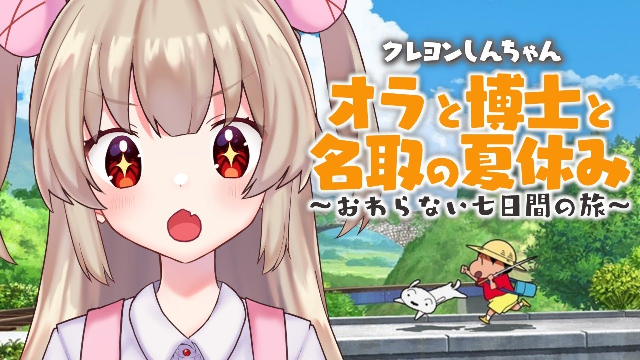 第1話 夏休みをまるっとたのしむ計画たてるゾ オラと博士の夏休み Youtube