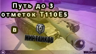 Путь До 3 Отметок На Т110Е5 (38,12) Часть 2 В Мир Танков!