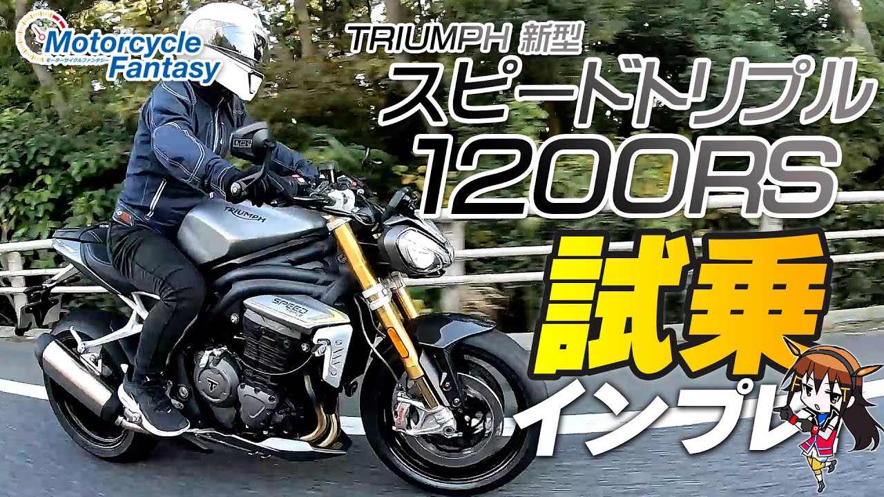 Test ride impressions of the new TRIUMPH Speed ​​Triple 1200RS