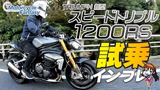 Test ride impressions of the new TRIUMPH Speed ​​Triple 1200RS
