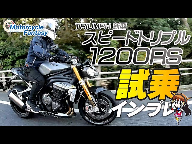 スピードトリプル トライアンフ】新型スピードトリプルを発表| バイクブロス・マガジンズ