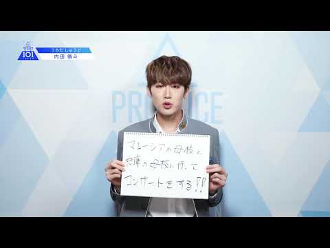 PRODUCE 101 JAPANㅣ東京ㅣ【内田 脩斗(Uchida Shuto)】ㅣ国民プロデューサーのみなさまへの公約
