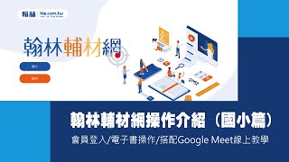 翰林輔材網操作介紹(國小篇) -會員登入/電子書操作/搭配Google Meet線上教學