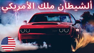 قاهرة السيارات الخارقة الدودج تشالينجر  ! أقوى أمريكية بالتاريخ 850 حصان  !