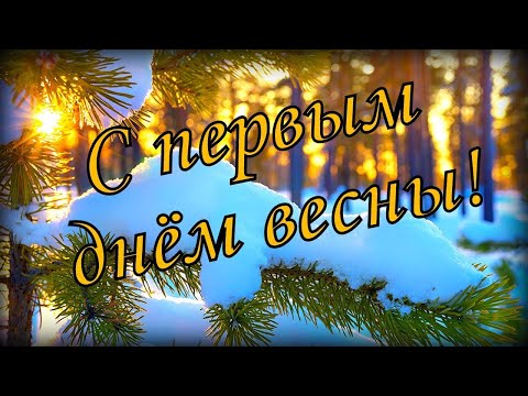 С первым днем весны