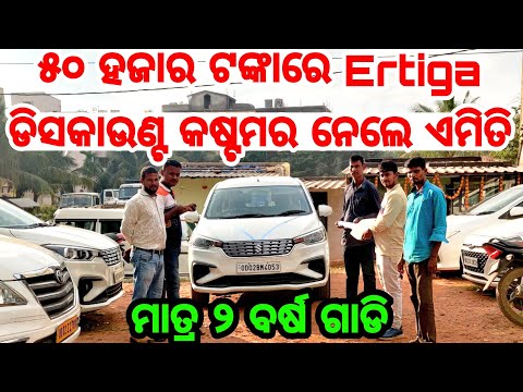 50 thousand rupees second hand Ertiga car discount customer live delivery Odisha Maa Ugratara Motors
