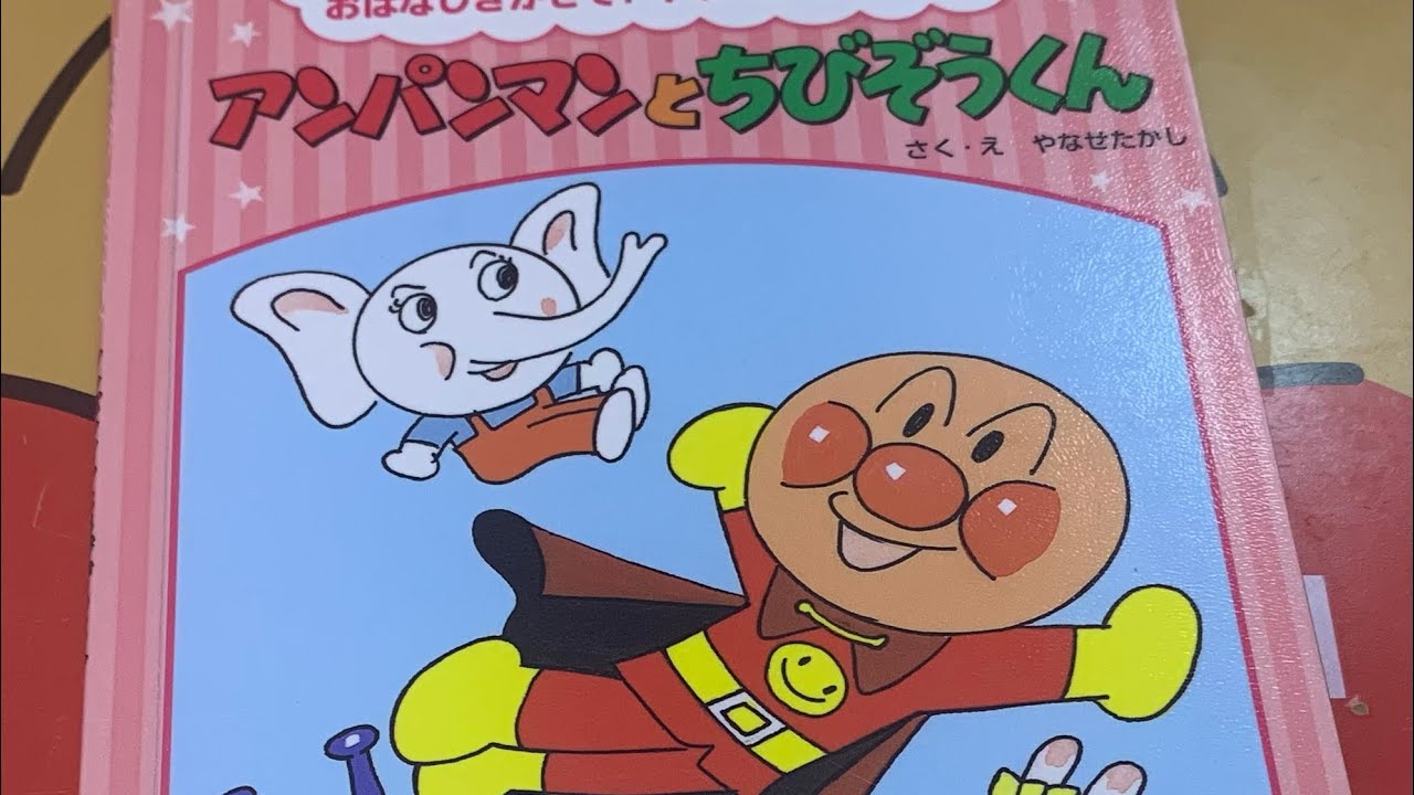 🇯🇵アンパンマンとちびぞうくん☆やなせたかし☆絵本の読み聞かせ