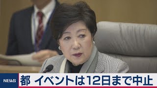 東京都 ４月前半もイベント自粛