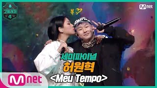 [EN/JP] [고등래퍼4/8회] 허원혁 - Meu Tempo (Feat. BIBI & 사이먼 도미닉) @ 세미파이널 | Mnet 210409 방송 Resimi