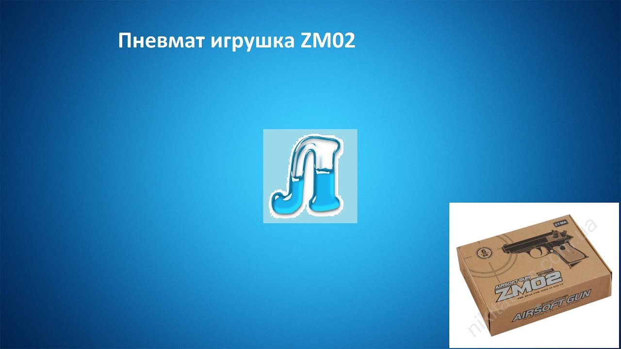 Пневмат игрушка ZM02